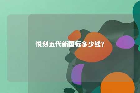 悦刻五代新国标多少钱？ 